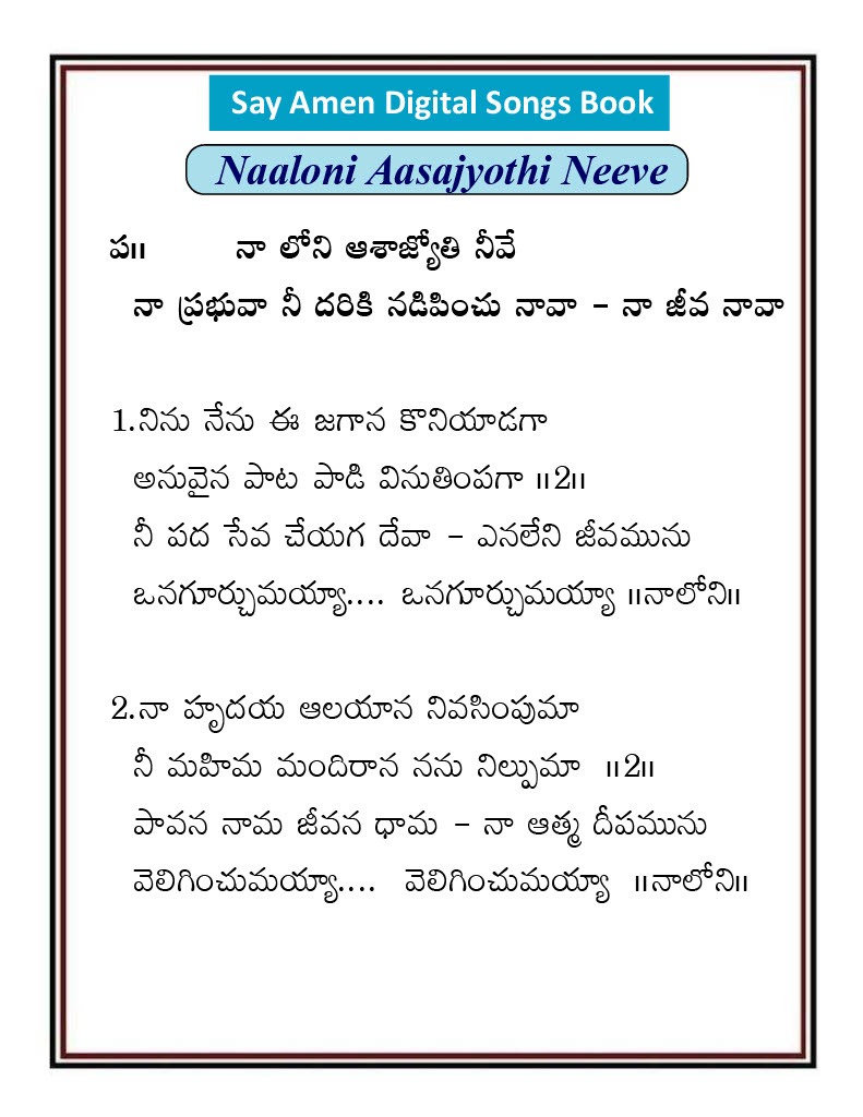 నాలోని ఆశా జ్యోతి నీవే Naloni Aasha Jyothi